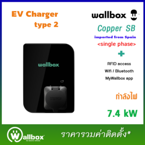 เครื่องชาร์จรถไฟฟ้ายี่ห้อ Wallbox รุ่น Copper SB ขนาด 7.4 kW (รวมติดตั้ง*)