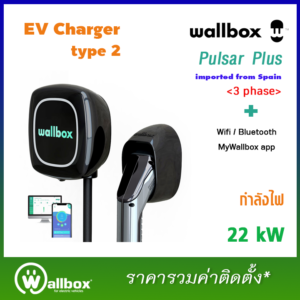 Wallbox รุ่น Pulsar Plus เครื่องชาร์จรถยนต์ไฟฟ้า ขนาด 22 KW (Wifi+Bluetooth) ฟรีติดตั้ง*