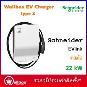 เครื่องชาร์จรถยนต์ไฟฟ้า EVLINK WALLBOX SCHNEIDER 22KW + สายชาร์จ Type 2 (3 Phase)