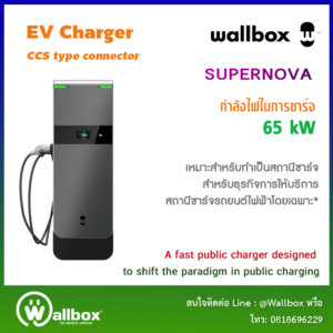 สถานีชาร์จรถไฟฟ้ายี่ห้อ Wallbox รุ่น Supernova ขนาด 60 kW (ขยายเป็น 150 kW ได้)
